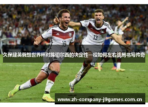 久保建英假想世界杯对阵切尔西的决定性一役如何左右战局书写传奇 久保建英假想世界杯对阵切尔西的决定性一役如何左右战局书写传奇