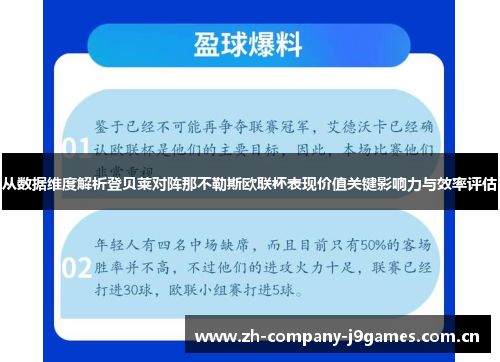 从数据维度解析登贝莱对阵那不勒斯欧联杯表现价值关键影响力与效率评估 从数据维度解析登贝莱对阵那不勒斯欧联杯表现价值关键影响力与效率评估