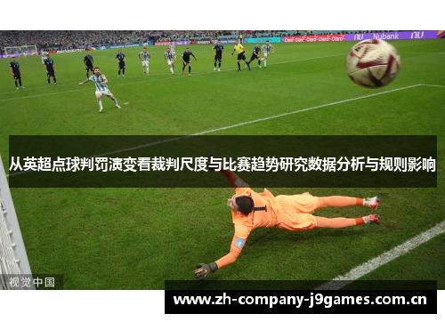 从英超点球判罚演变看裁判尺度与比赛趋势研究数据分析与规则影响 从英超点球判罚演变看裁判尺度与比赛趋势研究数据分析与规则影响