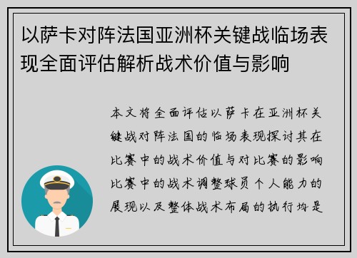 以萨卡对阵法国亚洲杯关键战临场表现全面评估解析战术价值与影响 以萨卡对阵法国亚洲杯关键战临场表现全面评估解析战术价值与影响