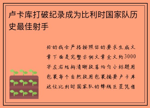 卢卡库打破纪录成为比利时国家队历史最佳射手 卢卡库打破纪录成为比利时国家队历史最佳射手