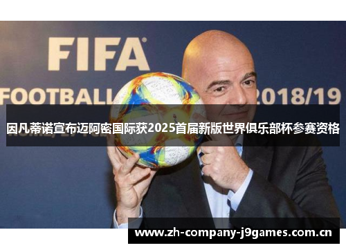因凡蒂诺宣布迈阿密国际获2025首届新版世界俱乐部杯参赛资格 因凡蒂诺宣布迈阿密国际获2025首届新版世界俱乐部杯参赛资格