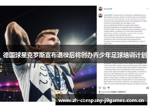 德国球星克罗斯宣布退役后将创办青少年足球培训计划 德国球星克罗斯宣布退役后将创办青少年足球培训计划