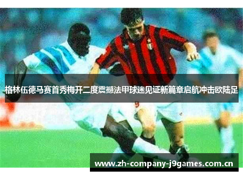 格林伍德马赛首秀梅开二度震撼法甲球迷见证新篇章启航冲击欧陆足 格林伍德马赛首秀梅开二度震撼法甲球迷见证新篇章启航冲击欧陆足