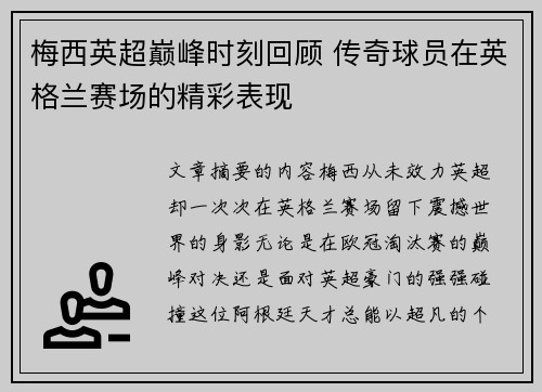 梅西英超巅峰时刻回顾 传奇球员在英格兰赛场的精彩表现 梅西英超巅峰时刻回顾 传奇球员在英格兰赛场的精彩表现