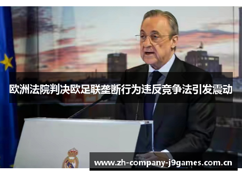 欧洲法院判决欧足联垄断行为违反竞争法引发震动 欧洲法院判决欧足联垄断行为违反竞争法引发震动