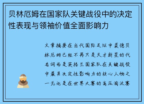 贝林厄姆在国家队关键战役中的决定性表现与领袖价值全面影响力 贝林厄姆在国家队关键战役中的决定性表现与领袖价值全面影响力