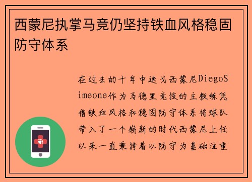 西蒙尼执掌马竞仍坚持铁血风格稳固防守体系 西蒙尼执掌马竞仍坚持铁血风格稳固防守体系