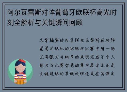阿尔瓦雷斯对阵葡萄牙欧联杯高光时刻全解析与关键瞬间回顾
