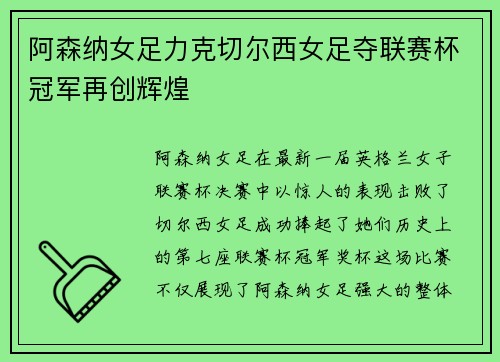 阿森纳女足力克切尔西女足夺联赛杯冠军再创辉煌 阿森纳女足力克切尔西女足夺联赛杯冠军再创辉煌