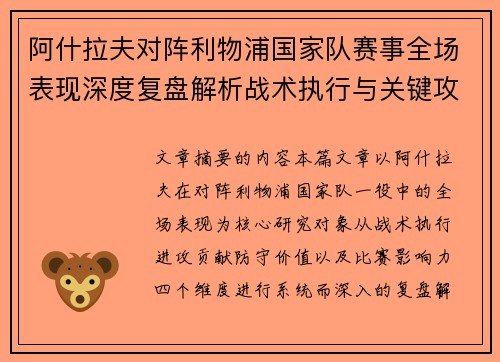 阿什拉夫对阵利物浦国家队赛事全场表现深度复盘解析战术执行与关键攻防贡献 阿什拉夫对阵利物浦国家队赛事全场表现深度复盘解析战术执行与关键攻防贡献