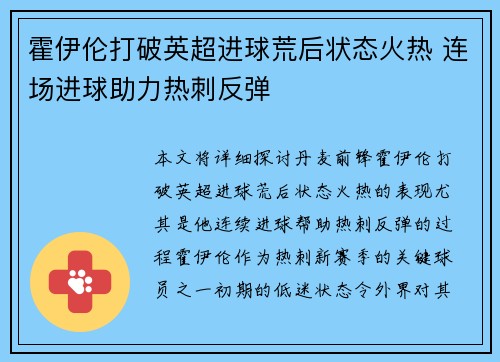 霍伊伦打破英超进球荒后状态火热 连场进球助力热刺反弹 霍伊伦打破英超进球荒后状态火热 连场进球助力热刺反弹