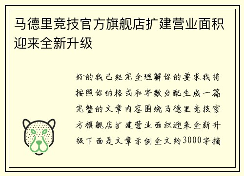 马德里竞技官方旗舰店扩建营业面积迎来全新升级 马德里竞技官方旗舰店扩建营业面积迎来全新升级
