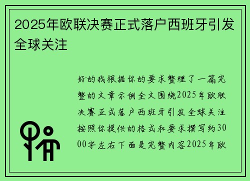2025年欧联决赛正式落户西班牙引发全球关注 2025年欧联决赛正式落户西班牙引发全球关注