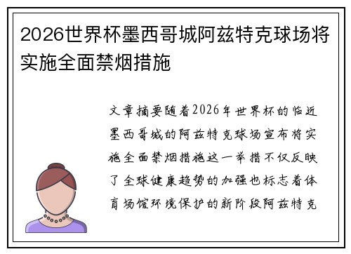 2026世界杯墨西哥城阿兹特克球场将实施全面禁烟措施 2026世界杯墨西哥城阿兹特克球场将实施全面禁烟措施