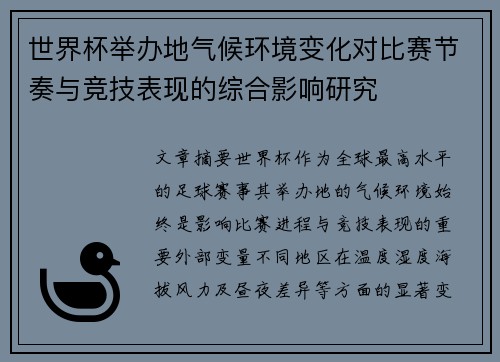 世界杯举办地气候环境变化对比赛节奏与竞技表现的综合影响研究 世界杯举办地气候环境变化对比赛节奏与竞技表现的综合影响研究