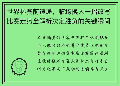世界杯赛前速递,临场换人一招改写比赛走势全解析决定胜负的关键瞬间 世界杯赛前速递,临场换人一招改写比赛走势全解析决定胜负的关键瞬间