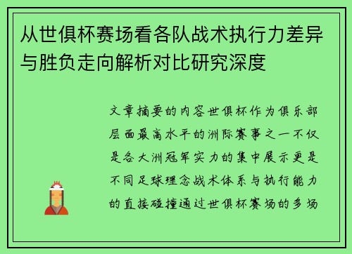 从世俱杯赛场看各队战术执行力差异与胜负走向解析对比研究深度 从世俱杯赛场看各队战术执行力差异与胜负走向解析对比研究深度
