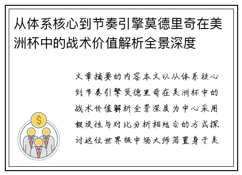 从体系核心到节奏引擎莫德里奇在美洲杯中的战术价值解析全景深度 从体系核心到节奏引擎莫德里奇在美洲杯中的战术价值解析全景深度