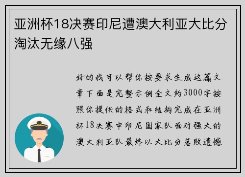 亚洲杯18决赛印尼遭澳大利亚大比分淘汰无缘八强 亚洲杯18决赛印尼遭澳大利亚大比分淘汰无缘八强