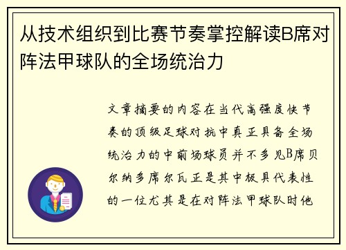 从技术组织到比赛节奏掌控解读B席对阵法甲球队的全场统治力 从技术组织到比赛节奏掌控解读B席对阵法甲球队的全场统治力