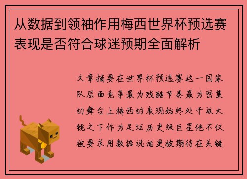 从数据到领袖作用梅西世界杯预选赛表现是否符合球迷预期全面解析 从数据到领袖作用梅西世界杯预选赛表现是否符合球迷预期全面解析