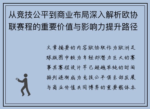 从竞技公平到商业布局深入解析欧协联赛程的重要价值与影响力提升路径 从竞技公平到商业布局深入解析欧协联赛程的重要价值与影响力提升路径