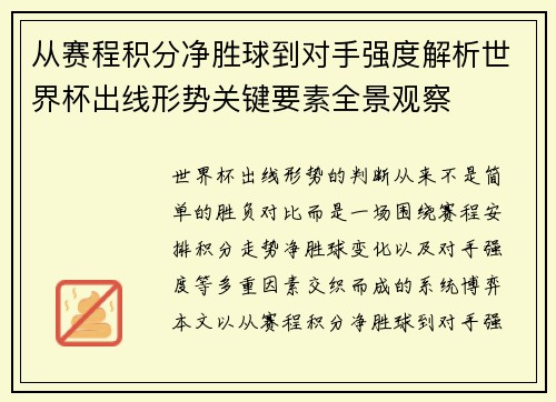 从赛程积分净胜球到对手强度解析世界杯出线形势关键要素全景观察 从赛程积分净胜球到对手强度解析世界杯出线形势关键要素全景观察
