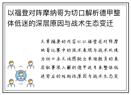 以福登对阵摩纳哥为切口解析德甲整体低迷的深层原因与战术生态变迁 以福登对阵摩纳哥为切口解析德甲整体低迷的深层原因与战术生态变迁