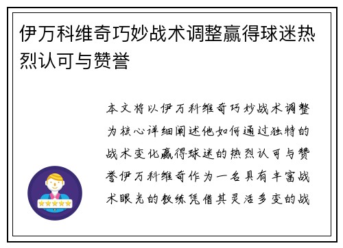 伊万科维奇巧妙战术调整赢得球迷热烈认可与赞誉 伊万科维奇巧妙战术调整赢得球迷热烈认可与赞誉
