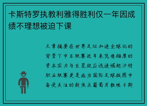 卡斯特罗执教利雅得胜利仅一年因成绩不理想被迫下课 卡斯特罗执教利雅得胜利仅一年因成绩不理想被迫下课