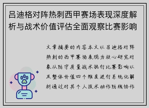 吕迪格对阵热刺西甲赛场表现深度解析与战术价值评估全面观察比赛影响 吕迪格对阵热刺西甲赛场表现深度解析与战术价值评估全面观察比赛影响