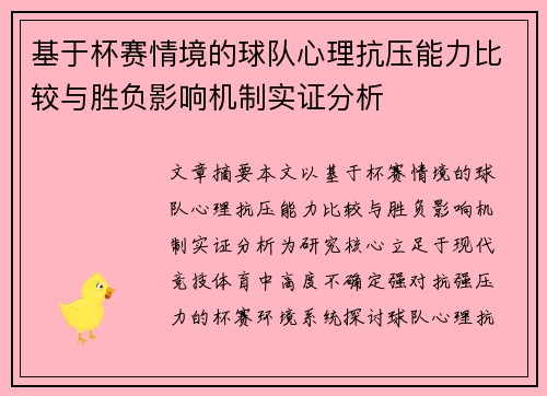 基于杯赛情境的球队心理抗压能力比较与胜负影响机制实证分析 基于杯赛情境的球队心理抗压能力比较与胜负影响机制实证分析