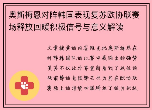 奥斯梅恩对阵韩国表现复苏欧协联赛场释放回暖积极信号与意义解读