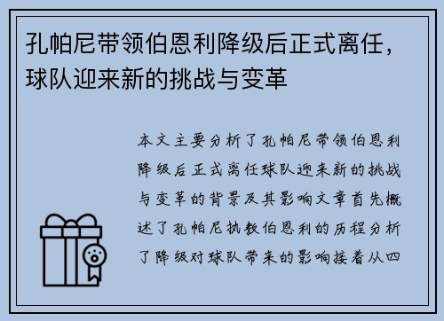 孔帕尼带领伯恩利降级后正式离任,球队迎来新的挑战与变革 孔帕尼带领伯恩利降级后正式离任,球队迎来新的挑战与变革