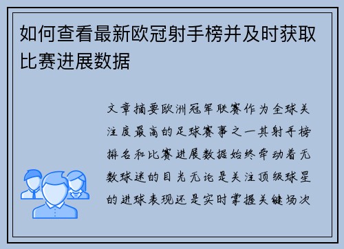 如何查看最新欧冠射手榜并及时获取比赛进展数据