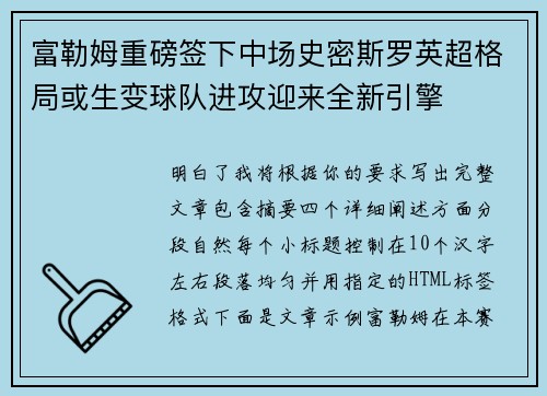 富勒姆重磅签下中场史密斯罗英超格局或生变球队进攻迎来全新引擎 富勒姆重磅签下中场史密斯罗英超格局或生变球队进攻迎来全新引擎