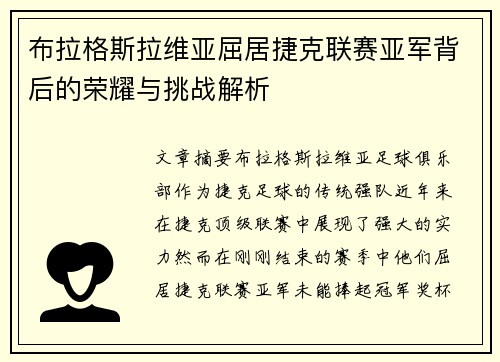 布拉格斯拉维亚屈居捷克联赛亚军背后的荣耀与挑战解析 布拉格斯拉维亚屈居捷克联赛亚军背后的荣耀与挑战解析