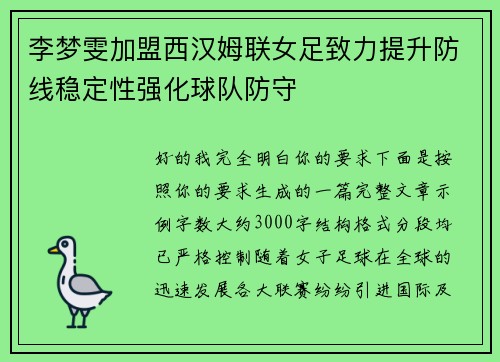 李梦雯加盟西汉姆联女足致力提升防线稳定性强化球队防守