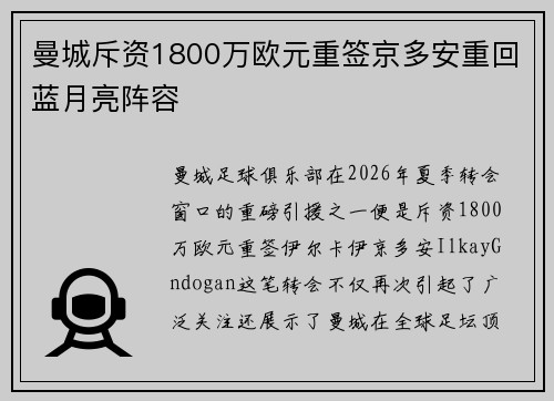 曼城斥资1800万欧元重签京多安重回蓝月亮阵容 曼城斥资1800万欧元重签京多安重回蓝月亮阵容
