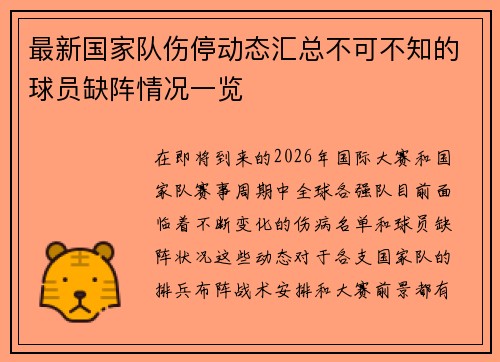 最新国家队伤停动态汇总不可不知的球员缺阵情况一览