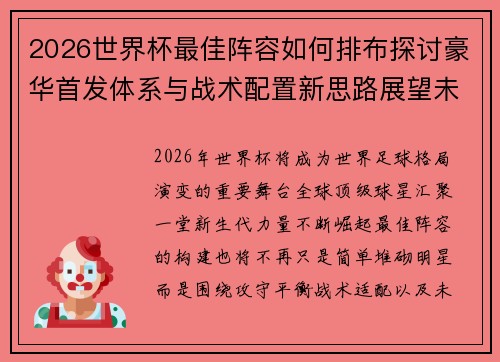 2026世界杯最佳阵容如何排布探讨豪华首发体系与战术配置新思路展望未来 2026世界杯最佳阵容如何排布探讨豪华首发体系与战术配置新思路展望未来