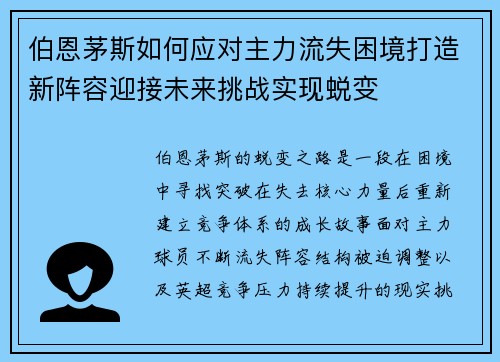 伯恩茅斯如何应对主力流失困境打造新阵容迎接未来挑战实现蜕变