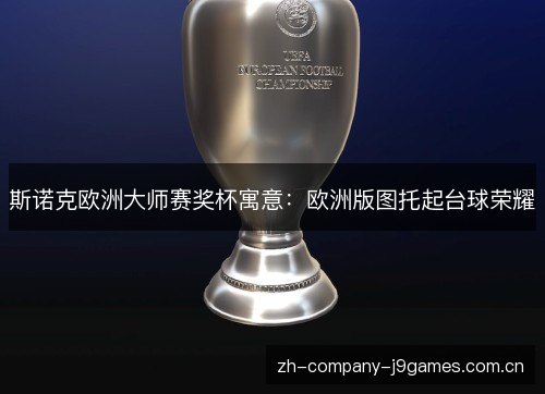 斯诺克欧洲大师赛奖杯寓意:欧洲版图托起台球荣耀 斯诺克欧洲大师赛奖杯寓意:欧洲版图托起台球荣耀