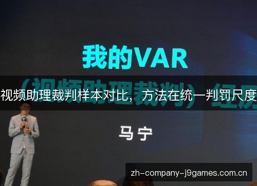 视频助理裁判样本对比,方法在统一判罚尺度 视频助理裁判样本对比,方法在统一判罚尺度
