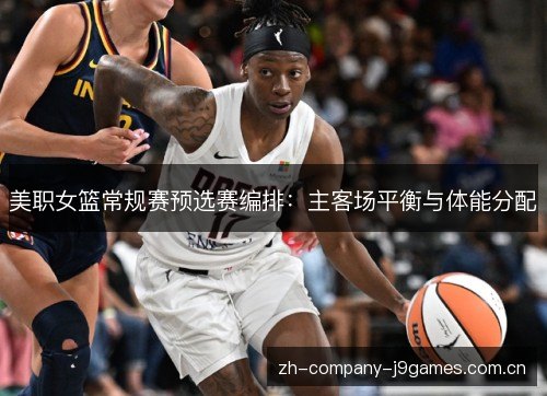 美职女篮常规赛预选赛编排：主客场平衡与体能分配