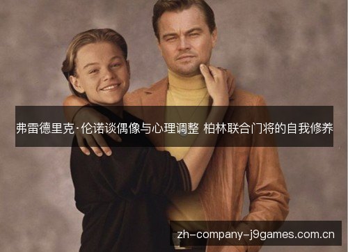 弗雷德里克·伦诺谈偶像与心理调整 柏林联合门将的自我修养 弗雷德里克·伦诺谈偶像与心理调整 柏林联合门将的自我修养